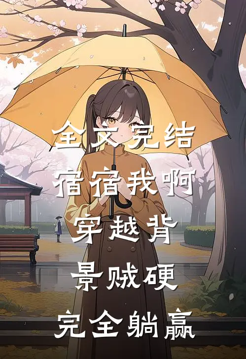全文完结宿宿我啊，穿越背景贼硬，完全躺赢