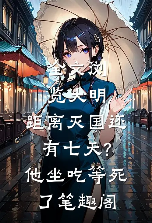 全文浏览大明:距离灭国还有七天?他坐吃等死了笔趣阁