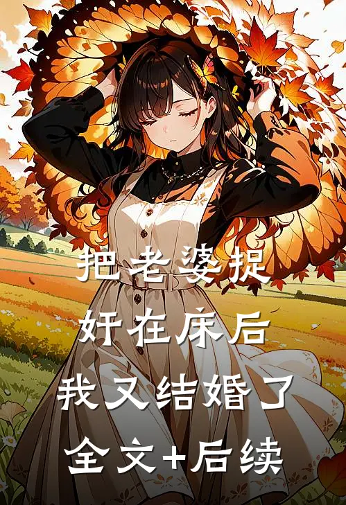 把老婆捉奸在床后，我又结婚了全文+后续