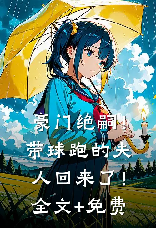 豪门绝嗣！带球跑的夫人回来了！全文+免费