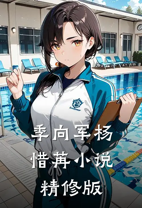 季向军杨惜苒小说精修版