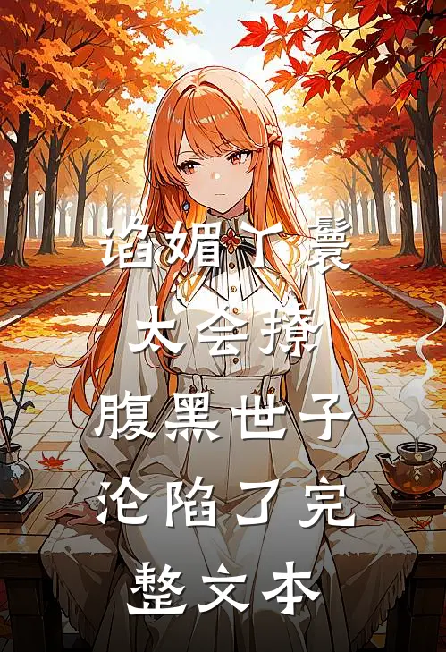 谄媚丫鬟太会撩，腹黑世子沦陷了完整文本