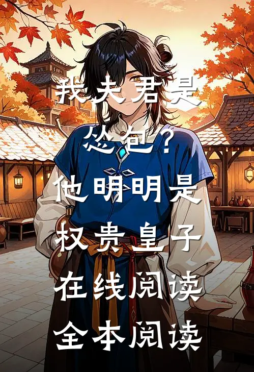 我夫君是怂包？他明明是权贵皇子在线阅读全本阅读