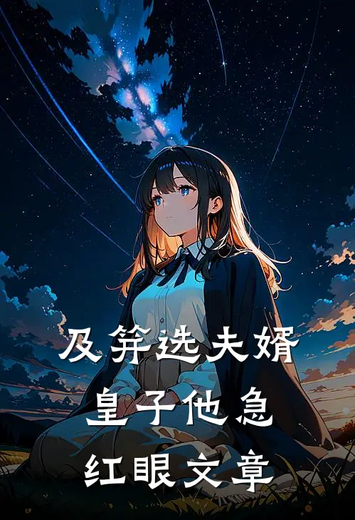 及笄选夫婿，皇子他急红眼文章