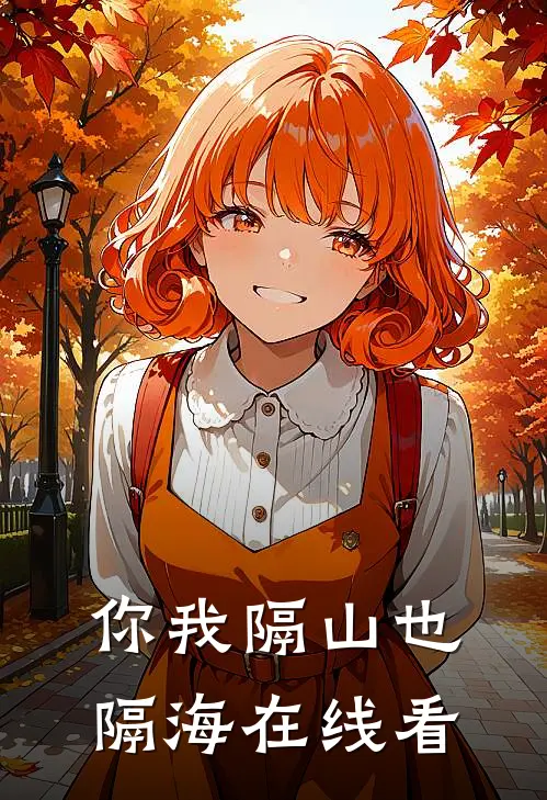 你我隔山也隔海在线看
