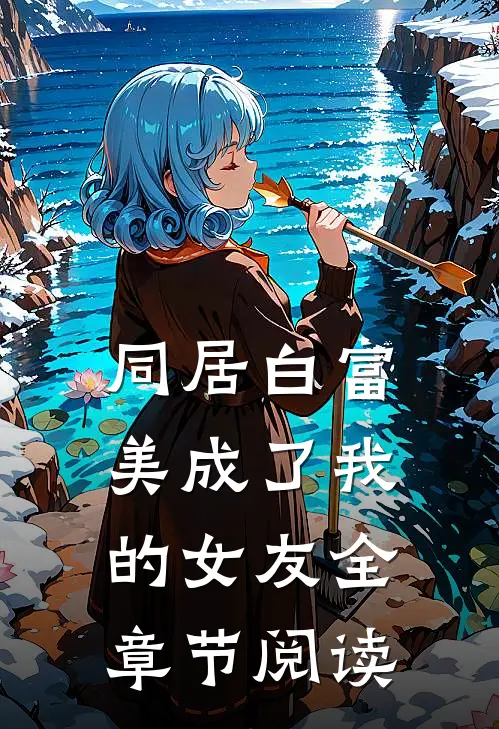 同居白富美成了我的女友全章节阅读