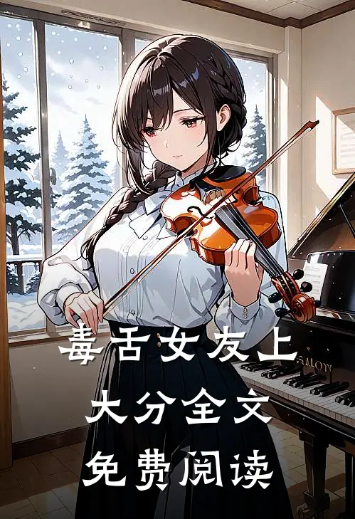 毒舌女友上大分全文免费阅读