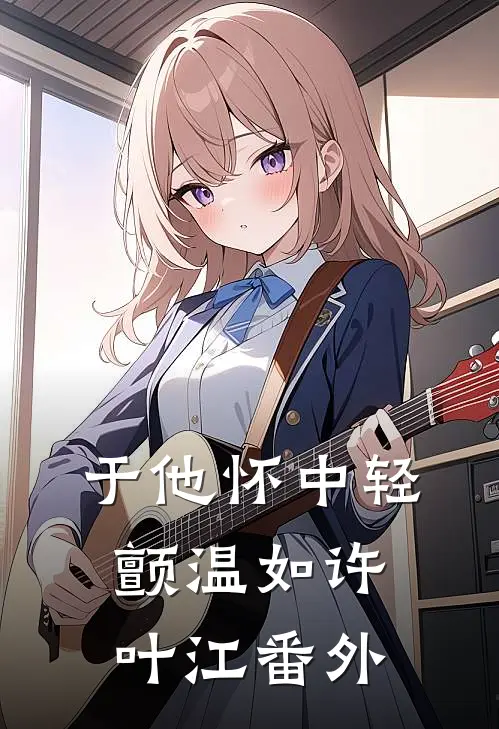 于他怀中轻颤温如许叶江番外