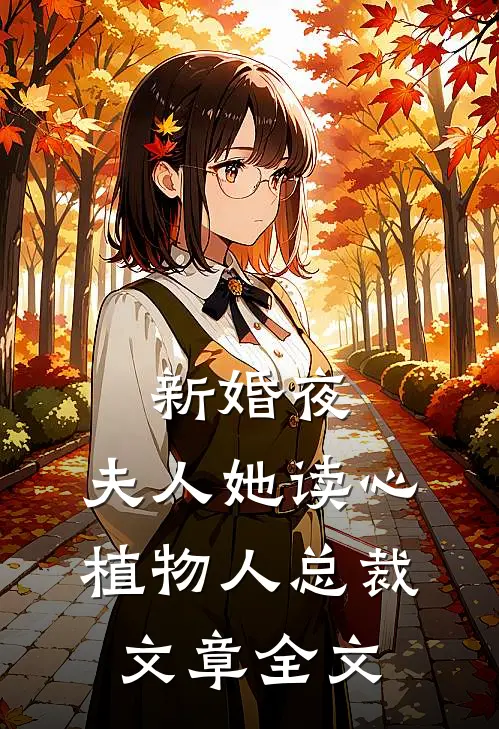 新婚夜，夫人她读心植物人总裁文章全文