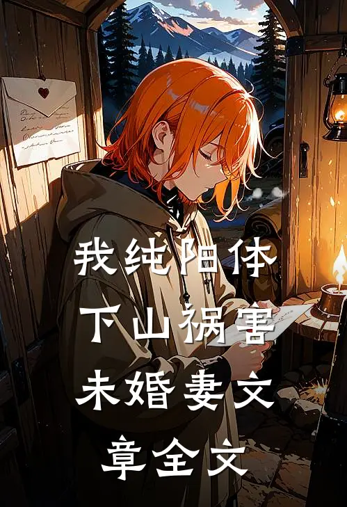 我纯阳体，下山祸害未婚妻文章全文