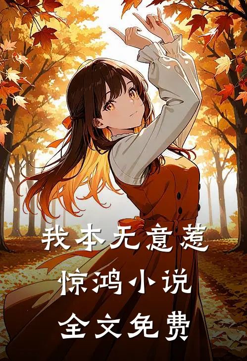 我本无意惹惊鸿小说全文免费