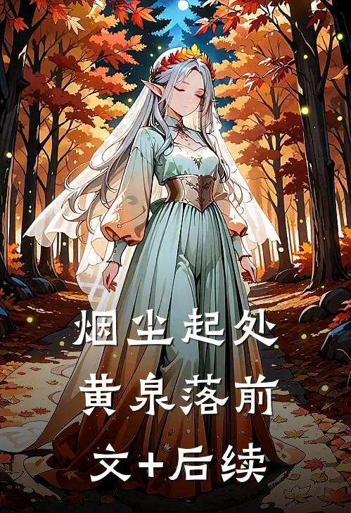 烟尘起处黄泉落前文+后续