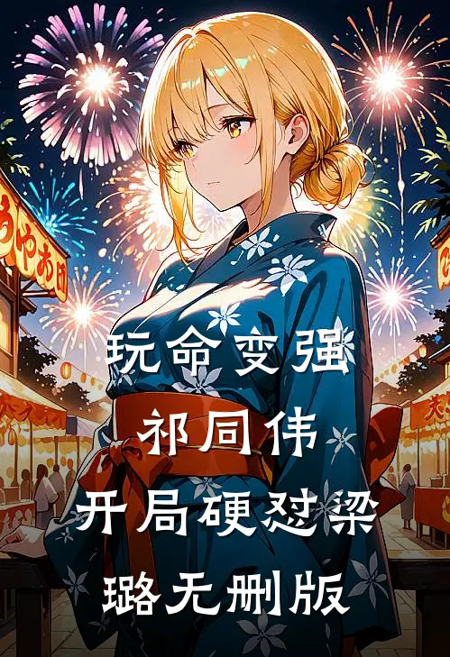 玩命变强祁同伟，开局硬怼梁璐无删版
