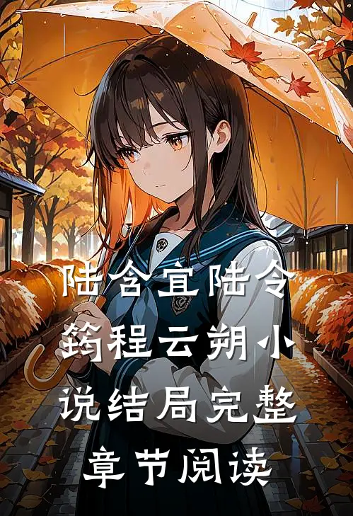 陆含宜陆令筠程云朔小说结局完整章节阅读