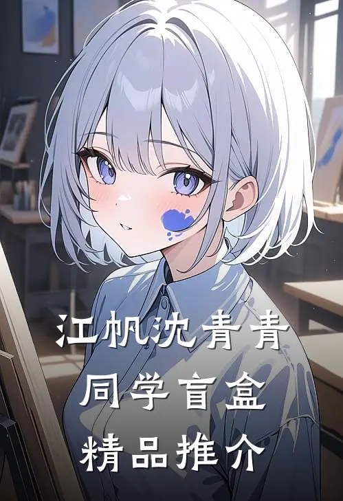 江帆沈青青同学盲盒精品推介