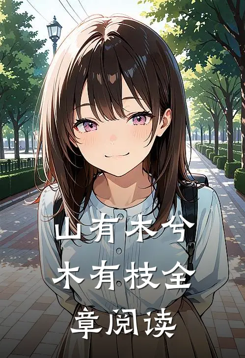 山有木兮木有枝全章阅读