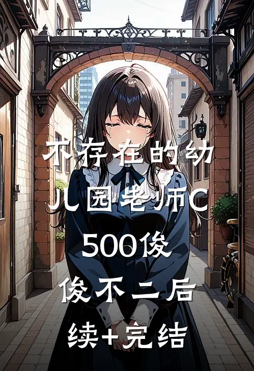 不存在的幼儿园老师C500俊俊不二后续+完结