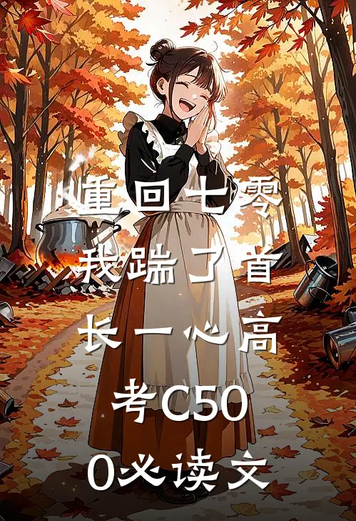 重回七零，我踹了首长一心高考C500必读文