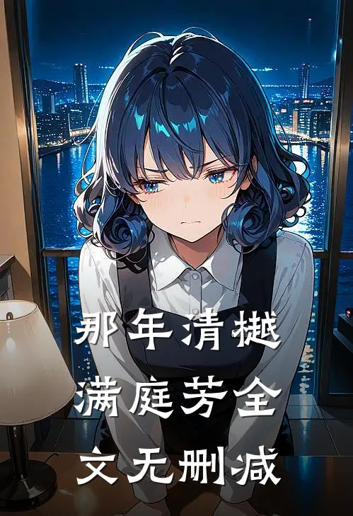 那年清樾满庭芳全文无删减