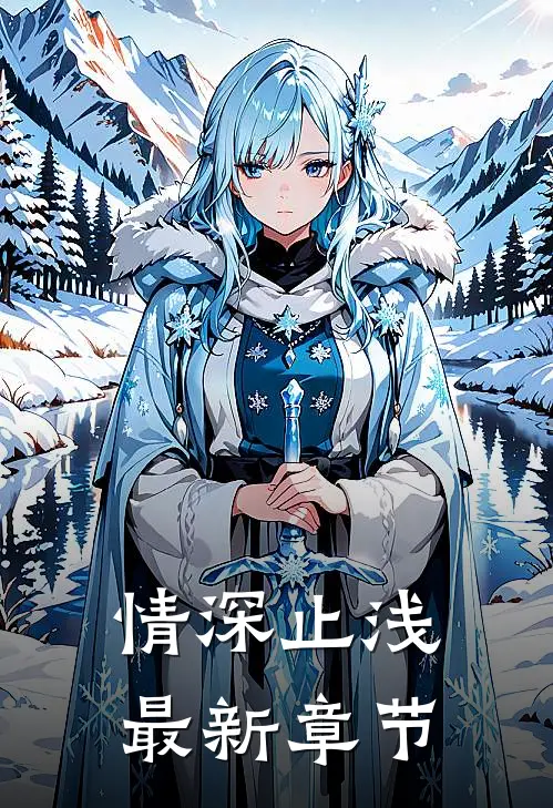 情深止浅最新章节