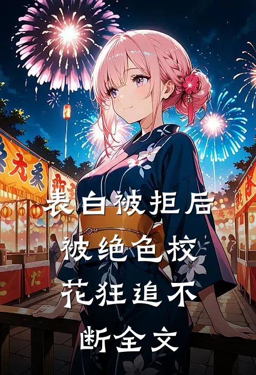 表白被拒后，被绝色校花狂追不断全文