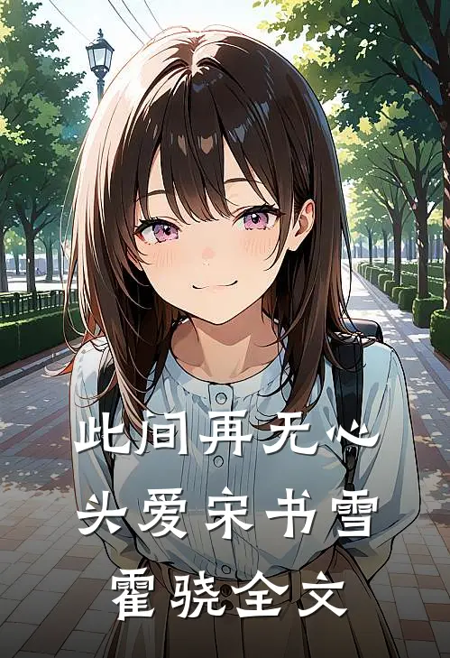 此间再无心头爱宋书雪霍骁全文