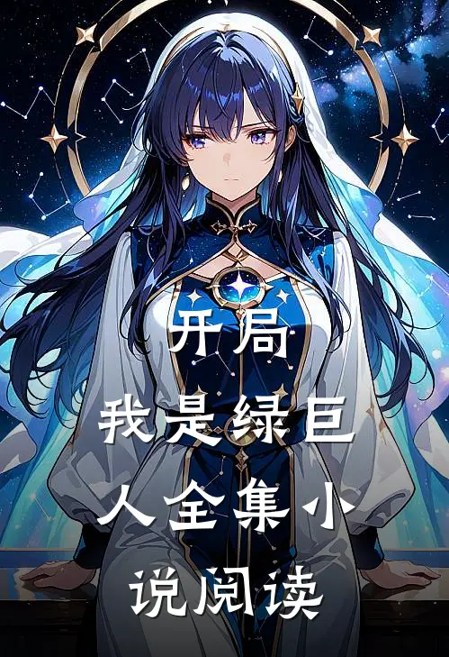 开局：我是绿巨人全集小说阅读