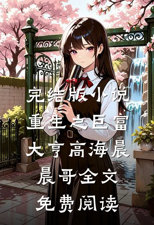 完结版小说重生之巨富大亨高海晨晨哥全文免费阅读