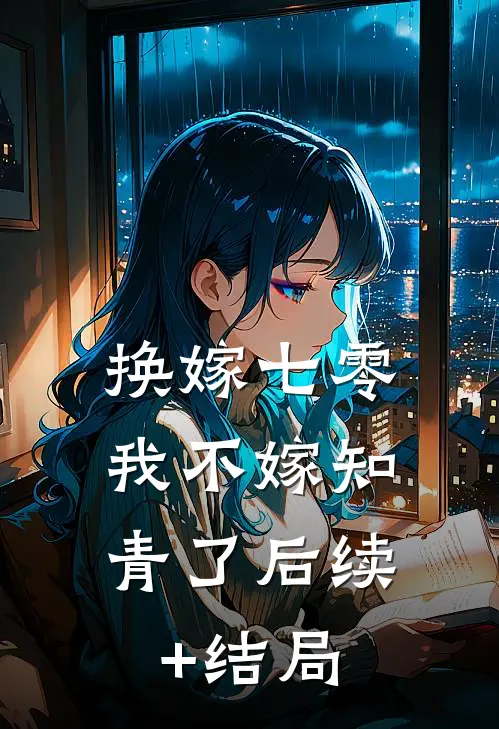 换嫁七零，我不嫁知青了后续+结局
