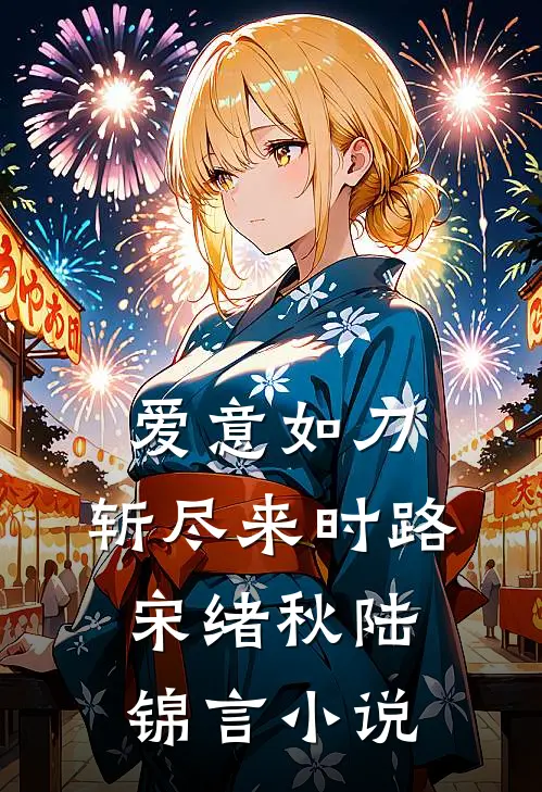 爱意如刀，斩尽来时路宋绪秋陆锦言小说