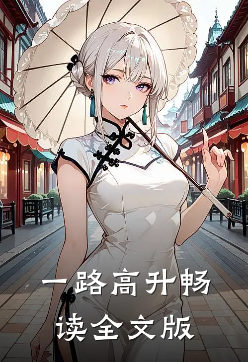 一路高升畅读全文版