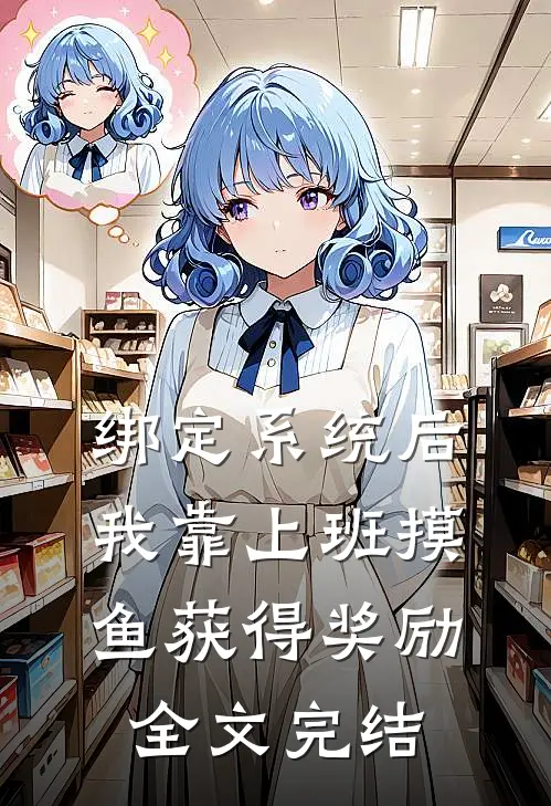 绑定系统后，我靠上班摸鱼获得奖励全文完结