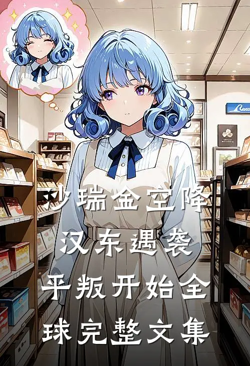 沙瑞金空降汉东遇袭，平叛开始全球完整文集