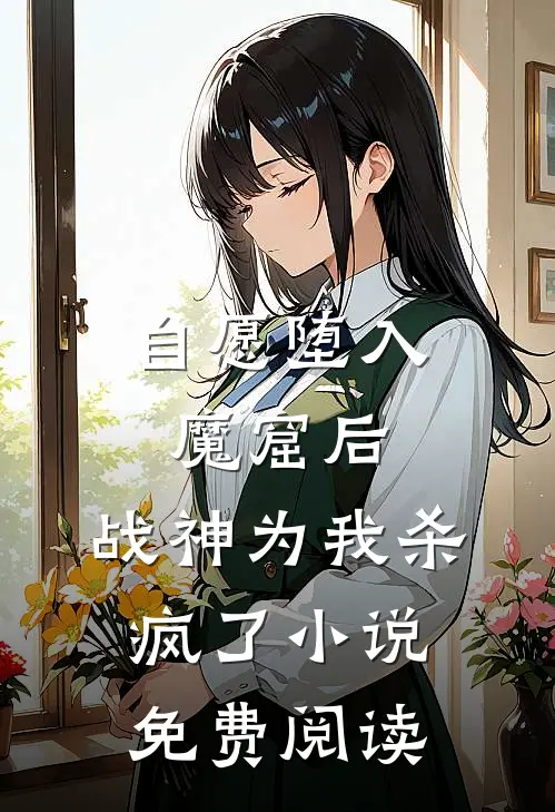 自愿堕入魔窟后，战神为我杀疯了小说免费阅读