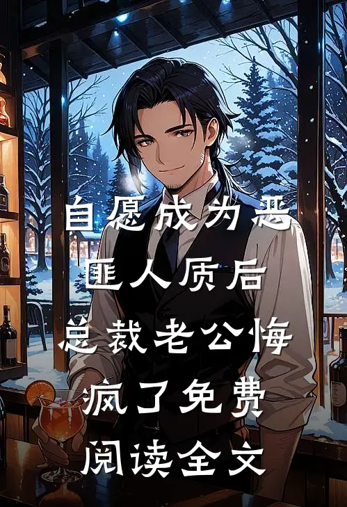 自愿成为恶匪人质后，总裁老公悔疯了免费阅读全文