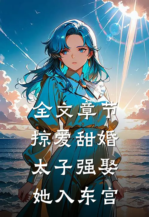 全文章节掠爱甜婚：太子强娶她入东宫