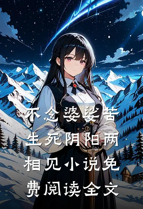 不念婆娑苦，生死阴阳两相见小说免费阅读全文