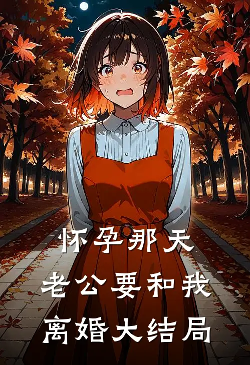 怀孕那天，老公要和我离婚大结局
