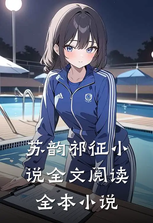 苏韵祁征小说全文阅读全本小说
