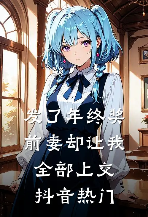 发了年终奖，前妻却让我全部上交抖音热门