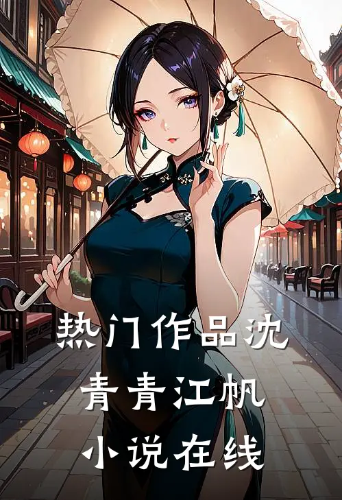 热门作品沈青青江帆小说在线