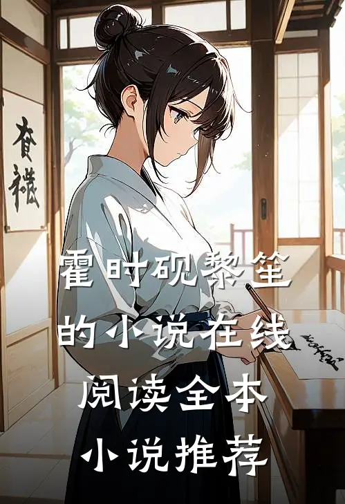 霍时砚黎笙的小说在线阅读全本小说推荐