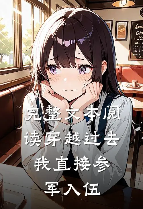 完整文本阅读穿越过去：我直接参军入伍