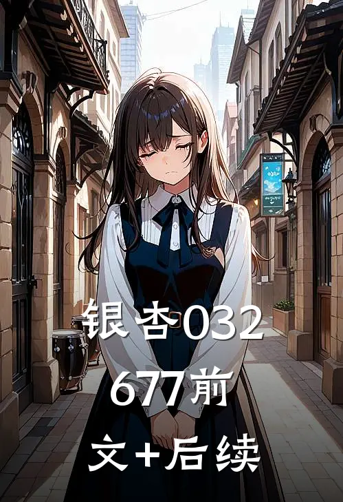 银杏032677前文+后续