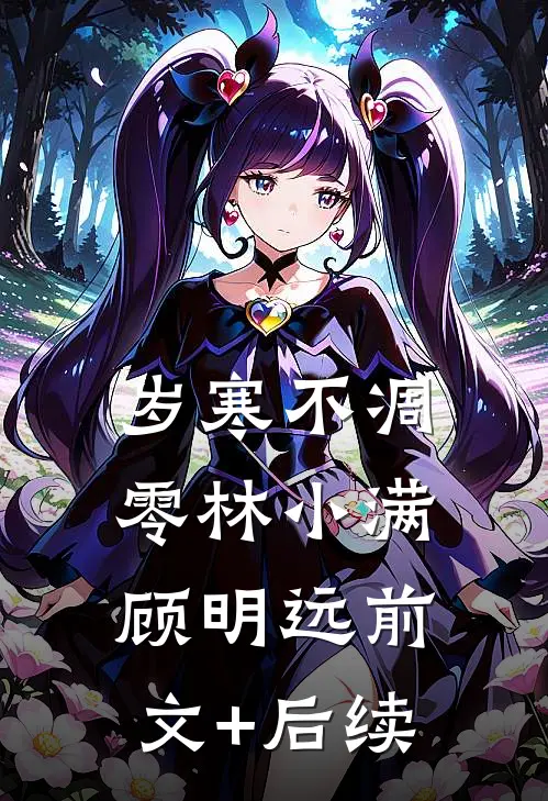 岁寒不凋零林小满顾明远前文+后续