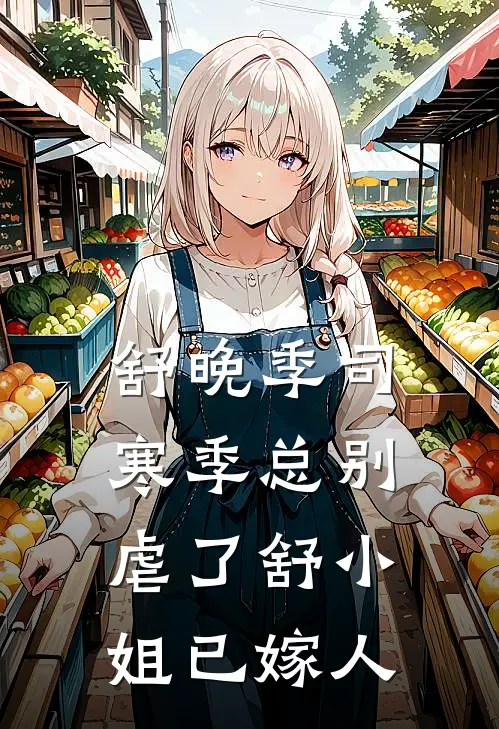 舒晚季司寒季总别虐了舒小姐已嫁人