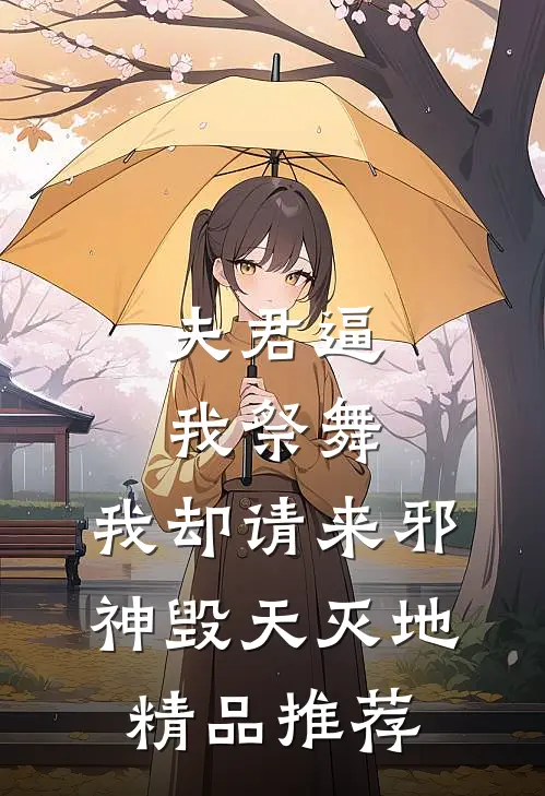 夫君逼我祭舞，我却请来邪神毁天灭地精品推荐