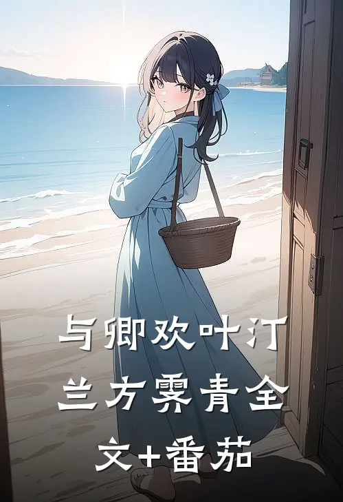 与卿欢叶汀兰方霁青全文+番茄