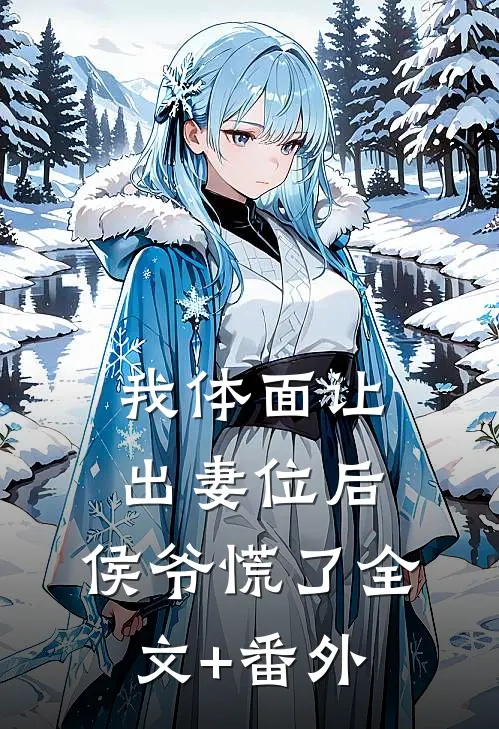 我体面让出妻位后，侯爷慌了全文+番外