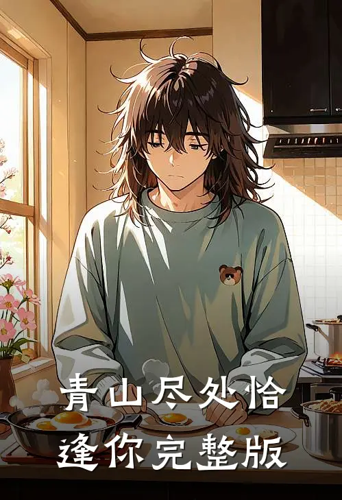 青山尽处恰逢你完整版